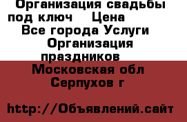 Организация свадьбы под ключ! › Цена ­ 5 000 - Все города Услуги » Организация праздников   . Московская обл.,Серпухов г.